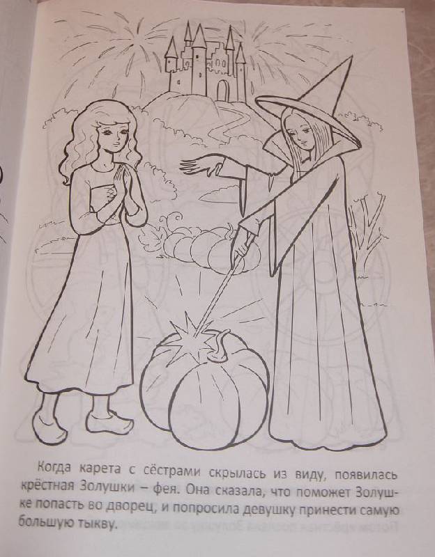 Иллюстрация 4 из 5 для "Золушка". Книжка-раскраска | Лабиринт - книги. Источник: Iwolga
