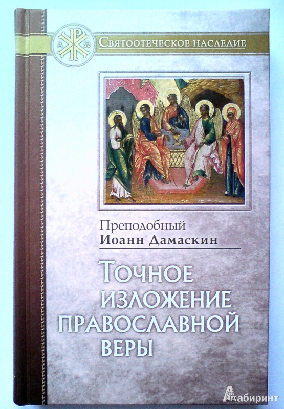 Иллюстрация 11 из 18 для Точное изложение православной веры - Иоанн Дамаскин | Лабиринт - книги. Источник: D8  _