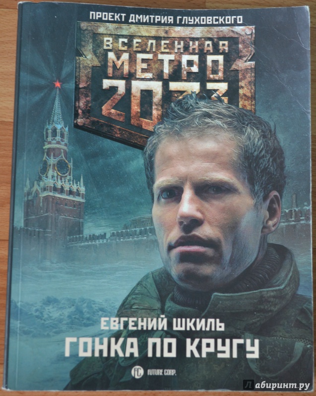 Иллюстрация 9 из 17 для Метро 2033. Гонка по кругу - Евгений Шкиль | Лабиринт - книги. Источник: Alex &amp; Anastasia