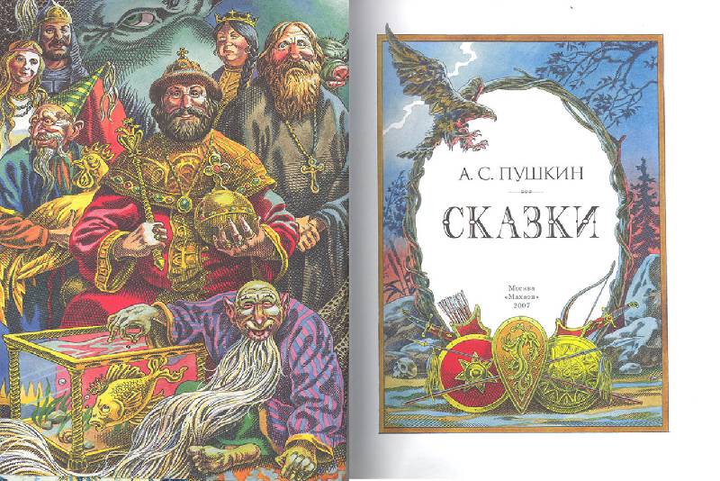 Иллюстрация 11 из 15 для Сказки - Александр Пушкин | Лабиринт - книги. Источник: двое деток