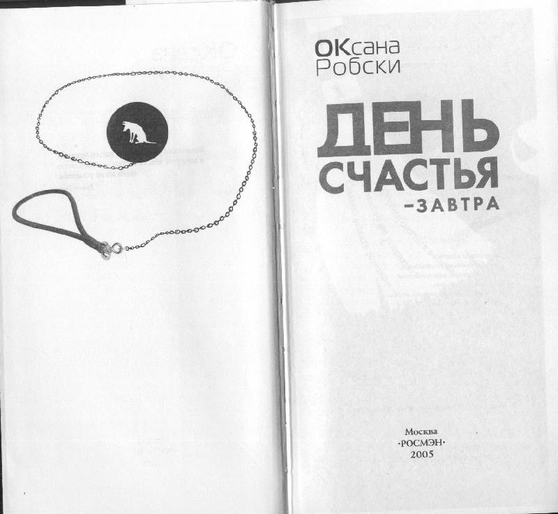 Иллюстрация 1 из 6 для День счастья - завтра - Оксана Робски | Лабиринт - книги. Источник: Marinella