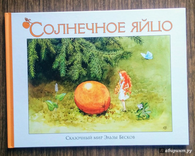 Иллюстрация 31 из 59 для Солнечное яйцо - Эльза Бесков | Лабиринт - книги. Источник: Natalie Leigh