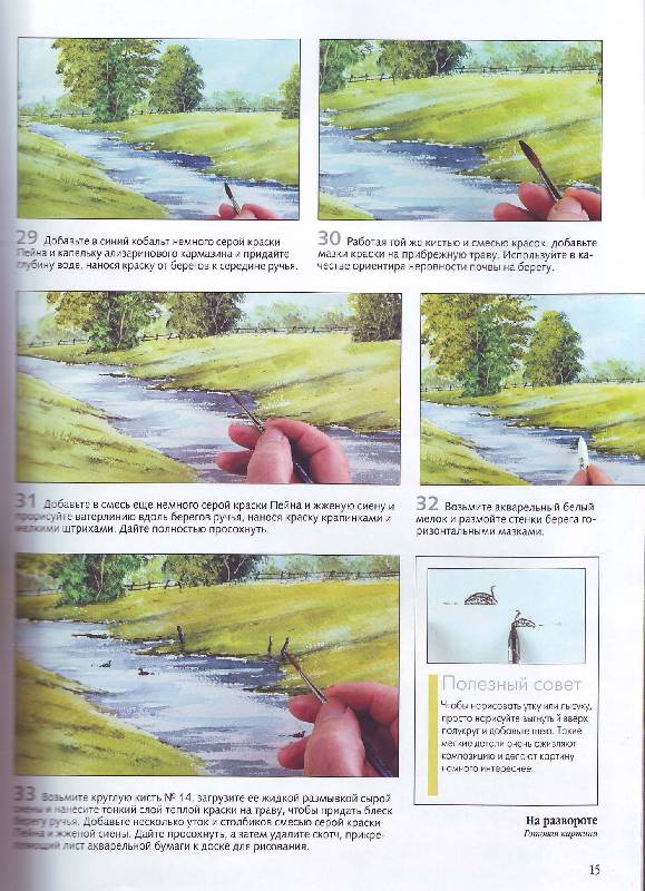Иллюстрация 9 из 12 для Рисуем по схемам: Реки и ручьи - Кит Фенвик | Лабиринт - книги. Источник: Матрёна
