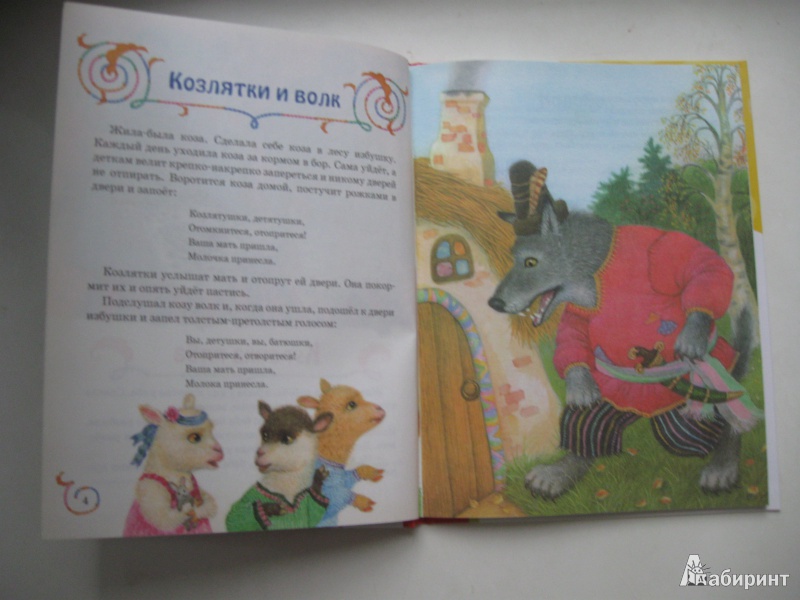 Иллюстрация 5 из 18 для Мои первые сказки. В подарок малышам | Лабиринт - книги. Источник: Голосова  Алена