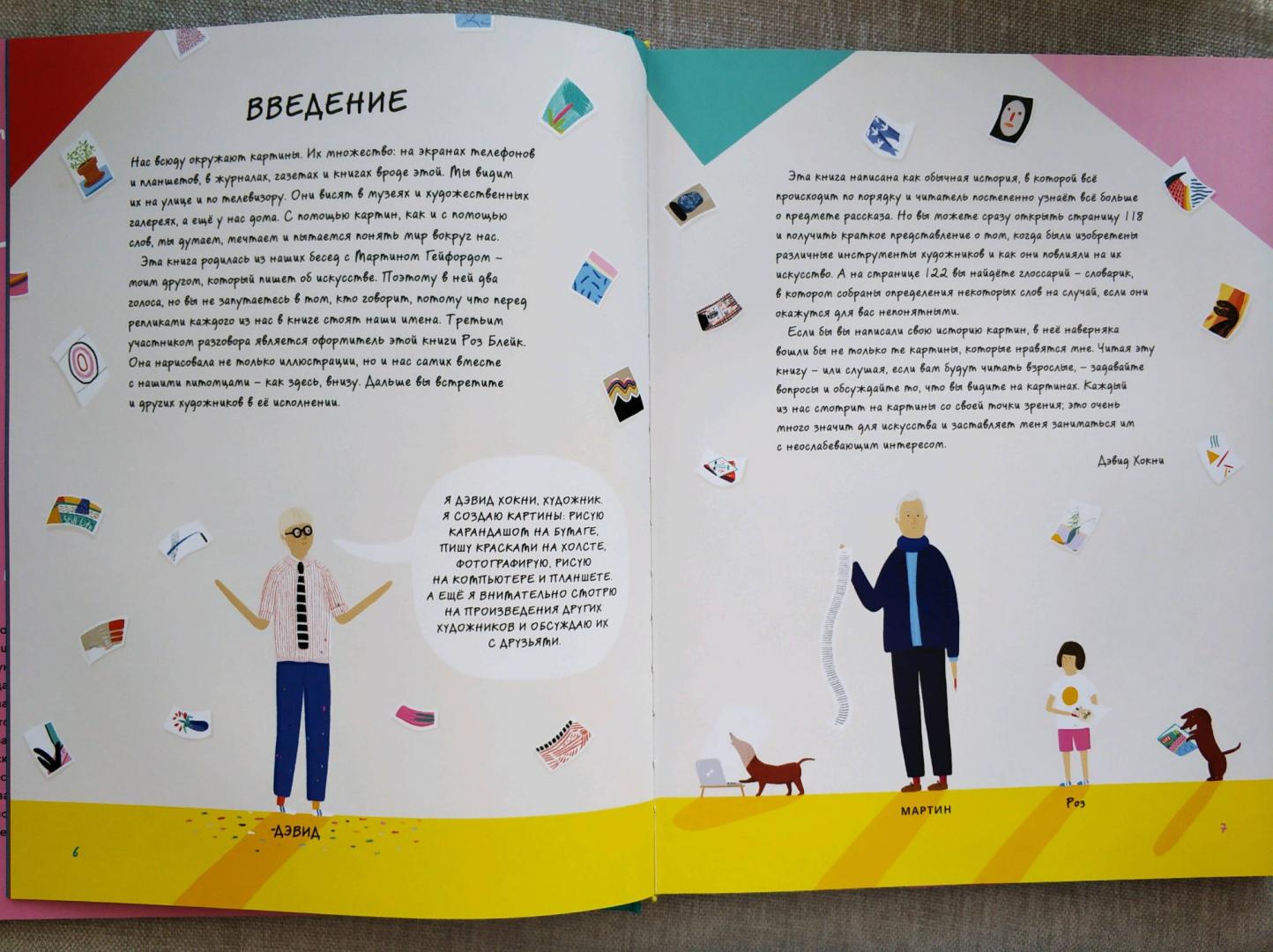 Иллюстрация 18 из 24 для История картин для детей - Дэвид Хокни | Лабиринт - книги. Источник: so like you