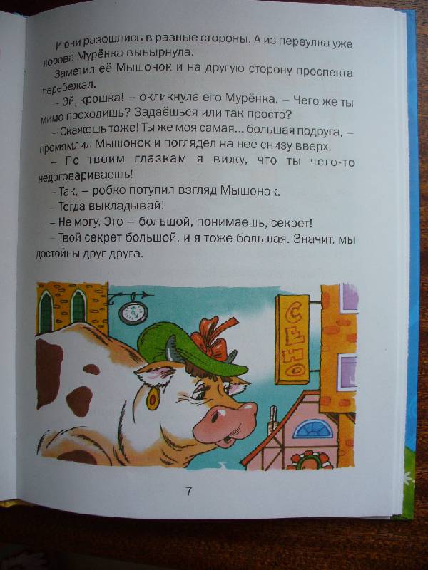 Иллюстрация 2 из 5 для Большой мышиный секрет - Михаил Пляцковский | Лабиринт - книги. Источник: Julykum