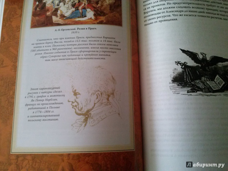 Иллюстрация 14 из 22 для Наука побеждать - Александр Суворов | Лабиринт - книги. Источник: Анна
