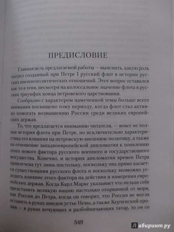Иллюстрация 10 из 21 для Северная война и шведское нашествие на Россию. Русский флот и внешняя политика Петра I - Евгений Тарле | Лабиринт - книги. Источник: Гусева  Татьяна