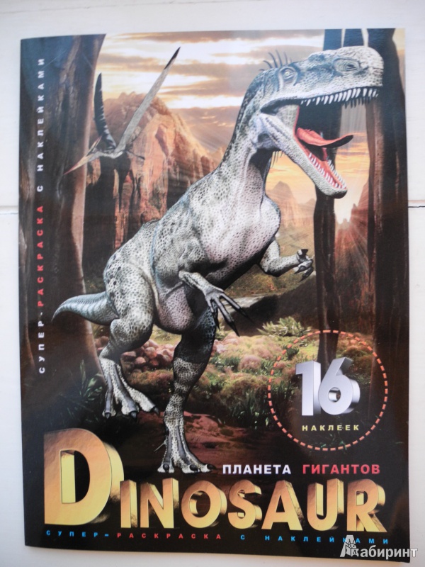 Иллюстрация 2 из 7 для Супер-раскраска с наклейками. Dinosaur. Планета гигантов | Лабиринт - книги. Источник: 8or8