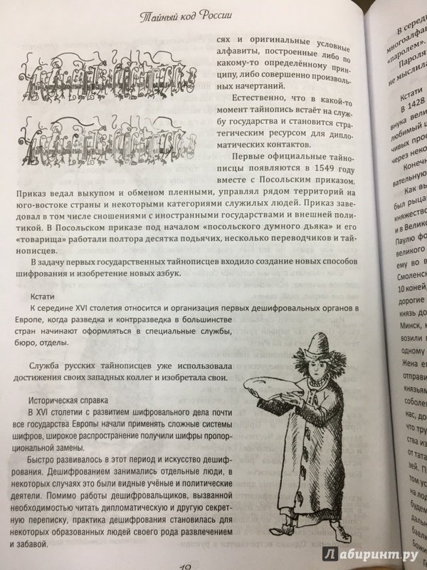 Иллюстрация 24 из 30 для Тайный код России - Александр Мясников | Лабиринт - книги. Источник: Lina