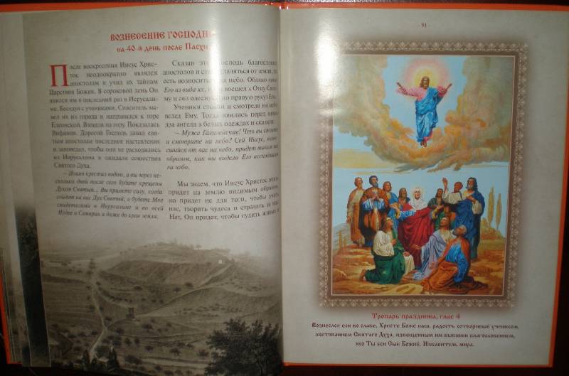 Иллюстрация 42 из 92 для Православные праздники | Лабиринт - книги. Источник: Гостья