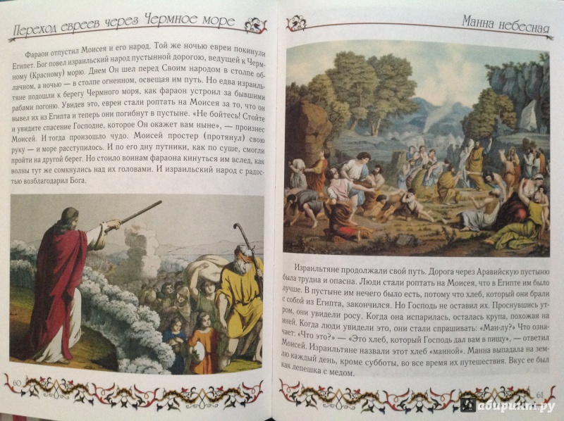 Иллюстрация 26 из 68 для Библия для детей | Лабиринт - книги. Источник: Юлия  Юлия