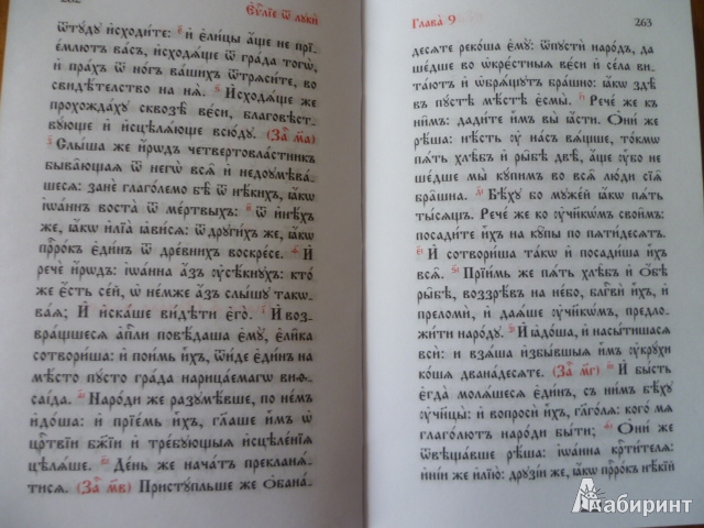 Иллюстрация 7 из 9 для Евангелие на церковно-славянском языке | Лабиринт - книги. Источник: Avid Reader