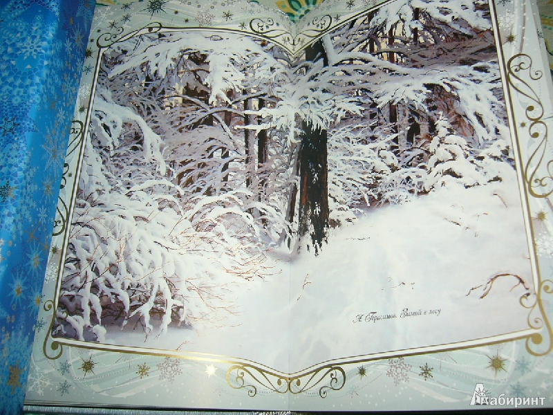 Иллюстрация 9 из 123 для Звезды в снегу. Шедевры поэзии и живописи | Лабиринт - книги. Источник: Nika