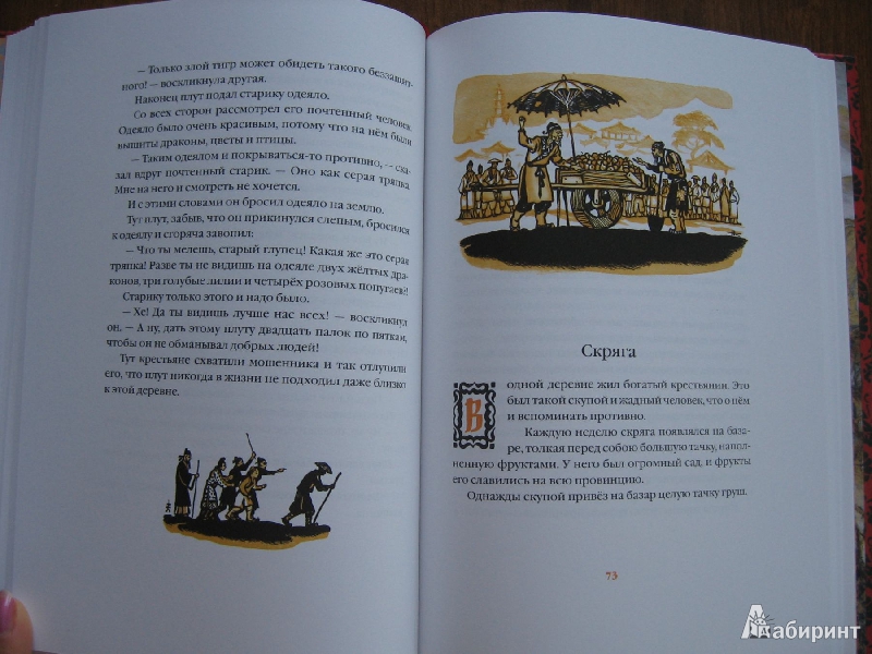Иллюстрация 55 из 63 для Свадьба дракона: китайские сказки - Нисон Ходза | Лабиринт - книги. Источник: Баскова  Юлия Сергеевна