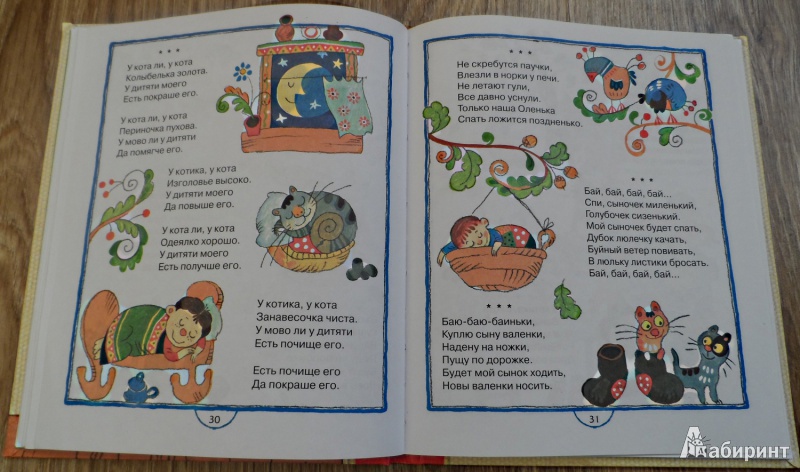 Иллюстрация 4 из 32 для Ладушки-ладушки! Русские народные песенки, загадки и сказки | Лабиринт - книги. Источник: Sadalmellik