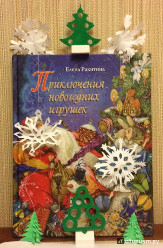 Иллюстрация 94 из 196 для Приключения новогодних игрушек - Елена Ракитина | Лабиринт - книги. Источник: Лабиринт