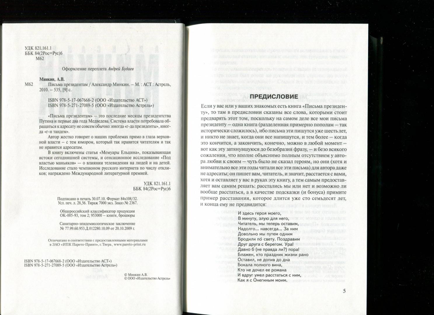 Иллюстрация 2 из 22 для Письма президентам - Александр Минкин | Лабиринт - книги. Источник: Лабиринт