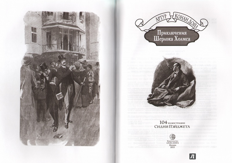 Иллюстрация 4 из 37 для Приключения Шерлока Холмса - Артур Дойл | Лабиринт - книги. Источник: Рыбакова  Евгения