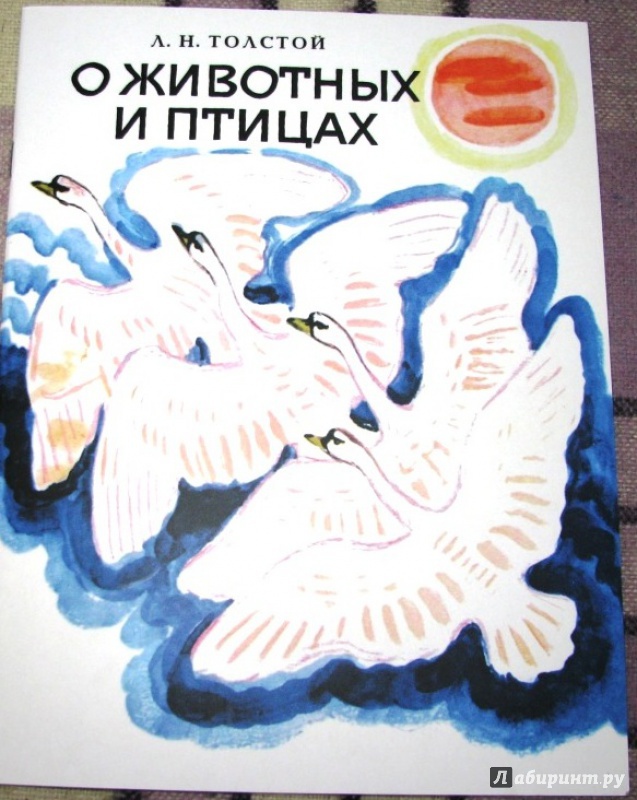 Иллюстрация 29 из 48 для О животных и птицах - Лев Толстой | Лабиринт - книги. Источник: Бог в помощь