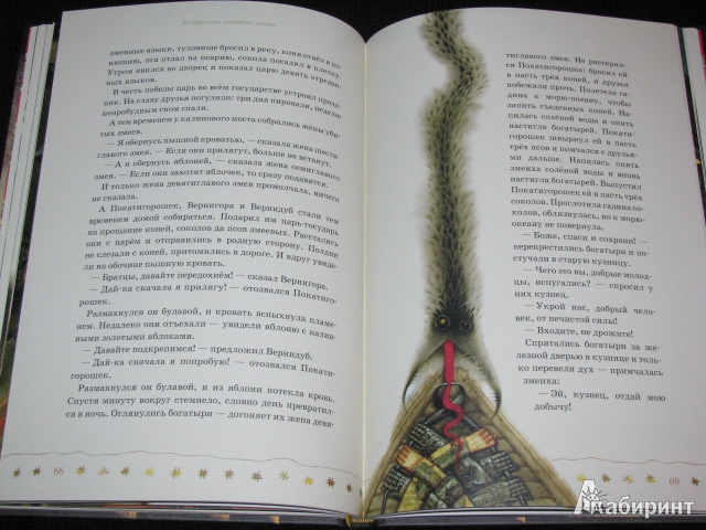 Иллюстрация 37 из 59 для Принцесса в подземном царстве. Белорусские народные сказки | Лабиринт - книги. Источник: Nemertona