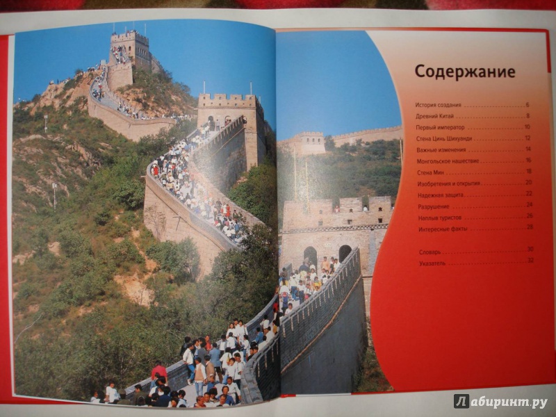 Иллюстрация 2 из 31 для Великая Китайская стена | Лабиринт - книги. Источник: Сорокина  Лариса