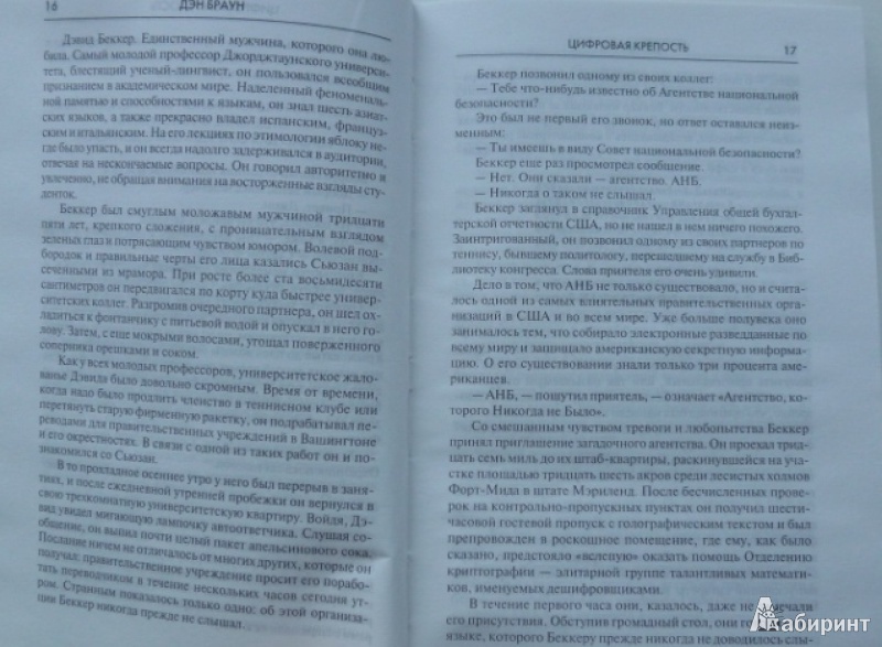 Иллюстрация 7 из 21 для Цифровая крепость: Роман - Дэн Браун | Лабиринт - книги. Источник: Большой любитель книг