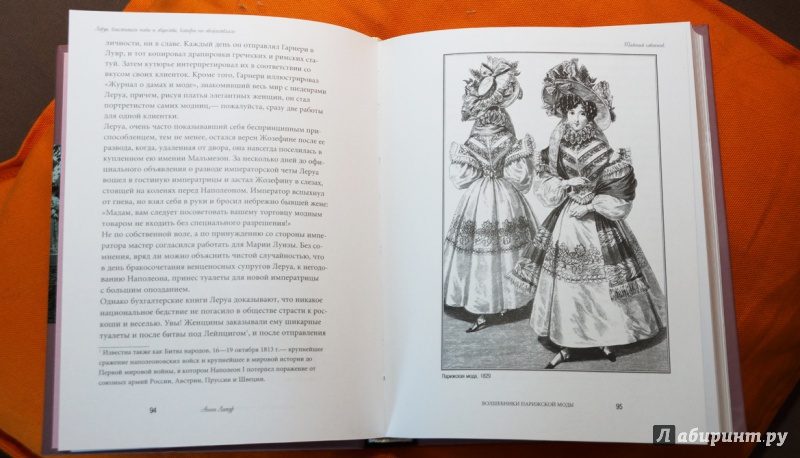 Иллюстрация 18 из 33 для Волшебники парижской моды - Анни Латур | Лабиринт - книги. Источник: Феофилова  Олеся