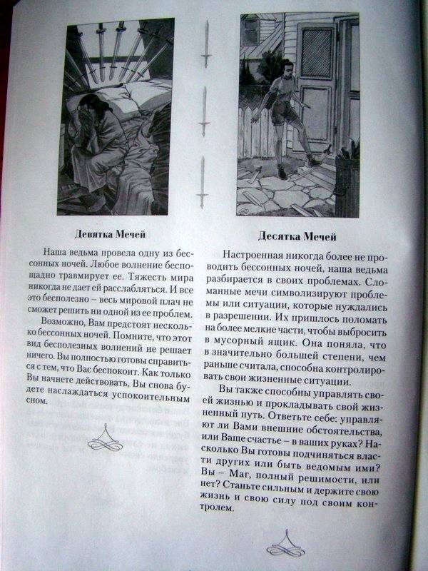 Иллюстрация 7 из 11 для Таро Белой и Черной магии (книга) - Джина Пейс | Лабиринт - книги. Источник: Azucena