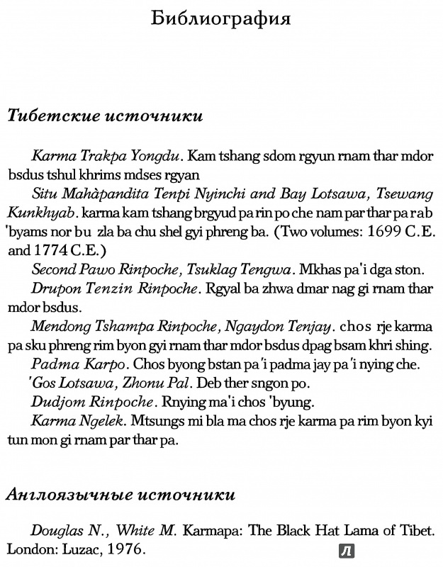 Иллюстрация 8 из 8 для История Кармап Тибета - Карма Тринле | Лабиринт - книги. Источник: Комаров Владимир