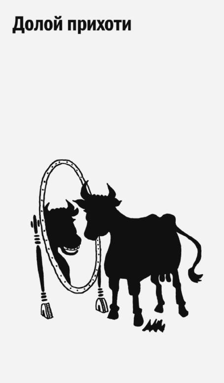Иллюстрация 7 из 13 для Смерть священным коровам! Как избавиться от стереотипов в бизнесе, пока бизнес не избавился от вас - Фрезер, Бернштейн, Шваб | Лабиринт - книги. Источник: Joker
