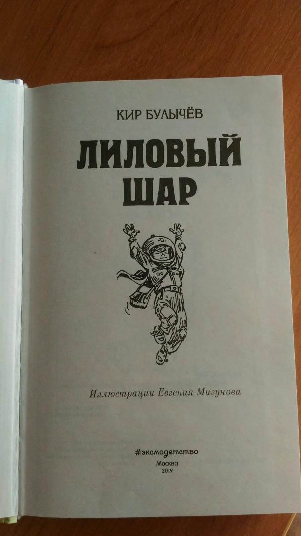 Иллюстрация 26 из 28 для Лиловый шар - Кир Булычев | Лабиринт - книги. Источник: Таничева  Евгения