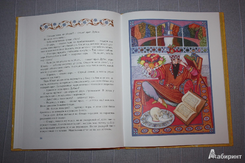 Иллюстрация 15 из 31 для Али-Баба и сорок разбойников | Лабиринт - книги. Источник: Михайлова Алексия