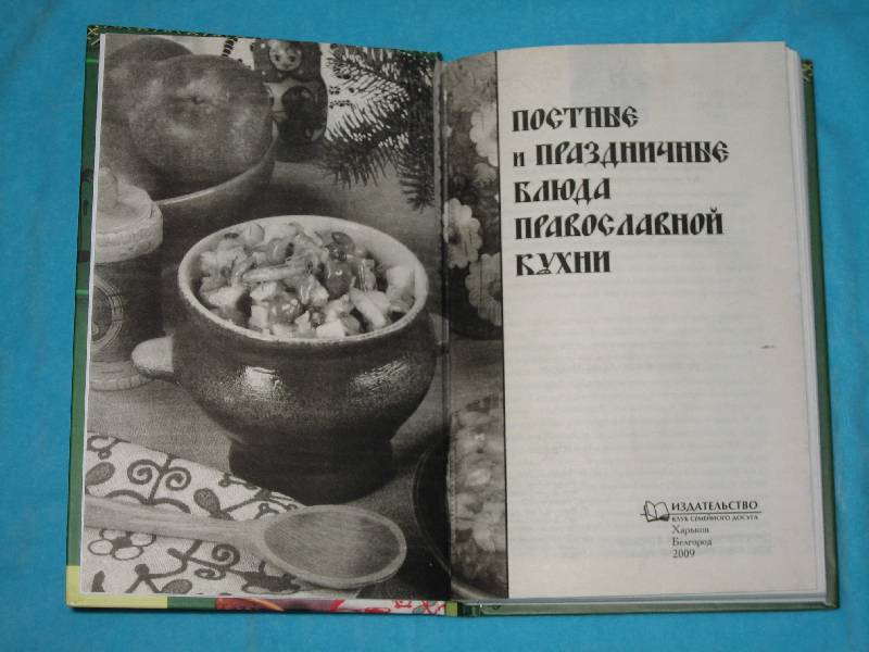 Иллюстрация 7 из 7 для Постные и праздничные блюда православной кухни | Лабиринт - книги. Источник: Рыженький