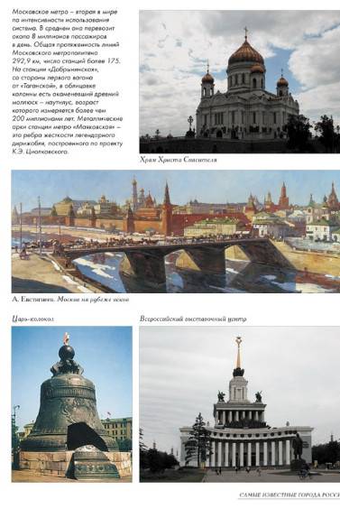 Иллюстрация 19 из 20 для 50. Самые известные города России | Лабиринт - книги. Источник: Золотая рыбка