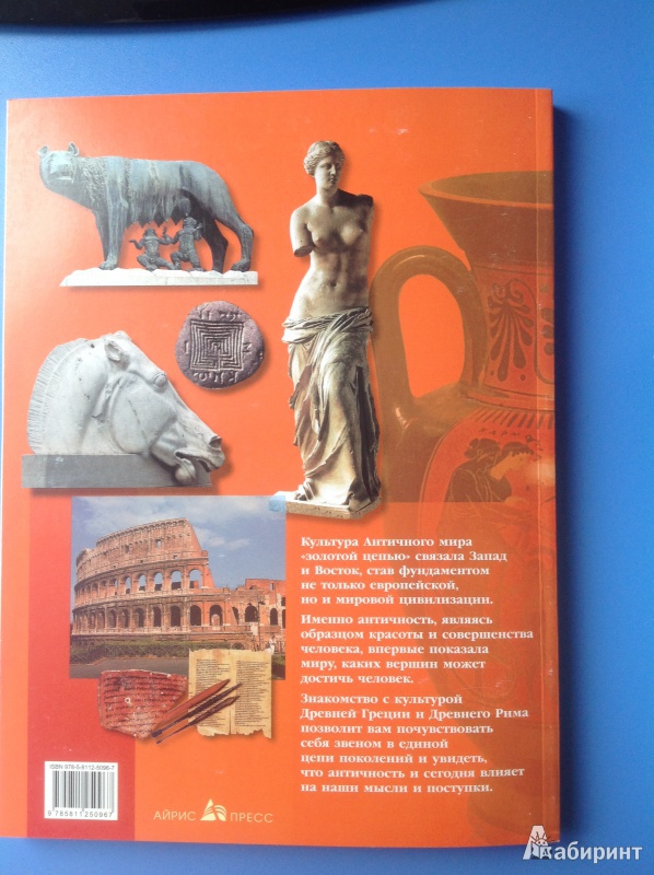 Иллюстрация 7 из 11 для Древняя Греция. Древний Рим - Анна Вачьянц | Лабиринт - книги. Источник: Сидоров  Антон