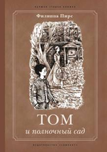 Иллюстрация 2 из 20 для Том и полночный сад - Филиппа Пирс | Лабиринт - книги. Источник: Dr. Kto