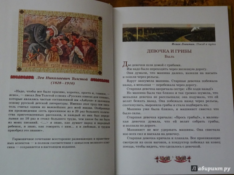 Иллюстрация 3 из 20 для Моя вторая русская книга для чтения - Лев Толстой | Лабиринт - книги. Источник: bunabuna350