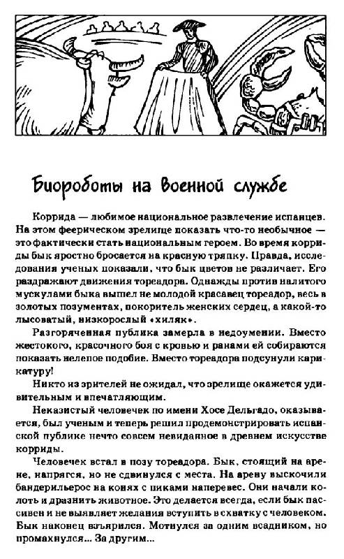 Иллюстрация 11 из 15 для Боевые животные: секретное оружие всех времен и народов - Владимир Пономарев | Лабиринт - книги. Источник: Юта