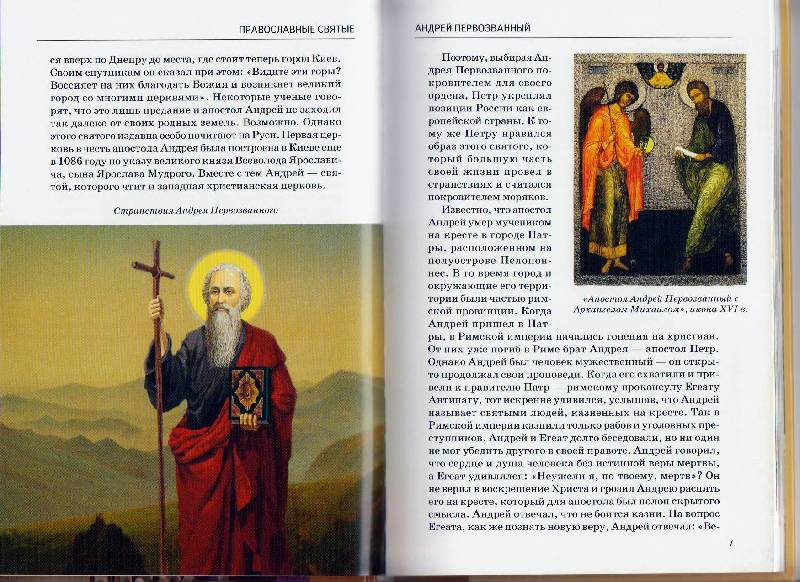 Иллюстрация 27 из 42 для Православные святые - Сергей Афонькин | Лабиринт - книги. Источник: Наталья'