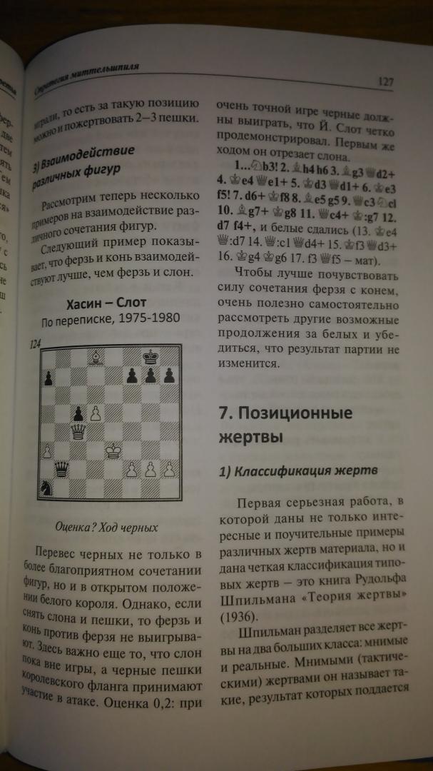 Иллюстрация 15 из 16 для Учебник шахматной стратегии для юных чемпионов + упражнения и типовые приемы - Николай Калиниченко | Лабиринт - книги. Источник: Wiseman