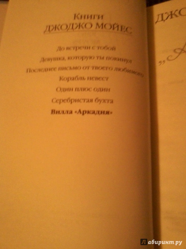 Иллюстрация 3 из 34 для Вилла "Аркадия" - Джоджо Мойес | Лабиринт - книги. Источник: Смирнов  Денис