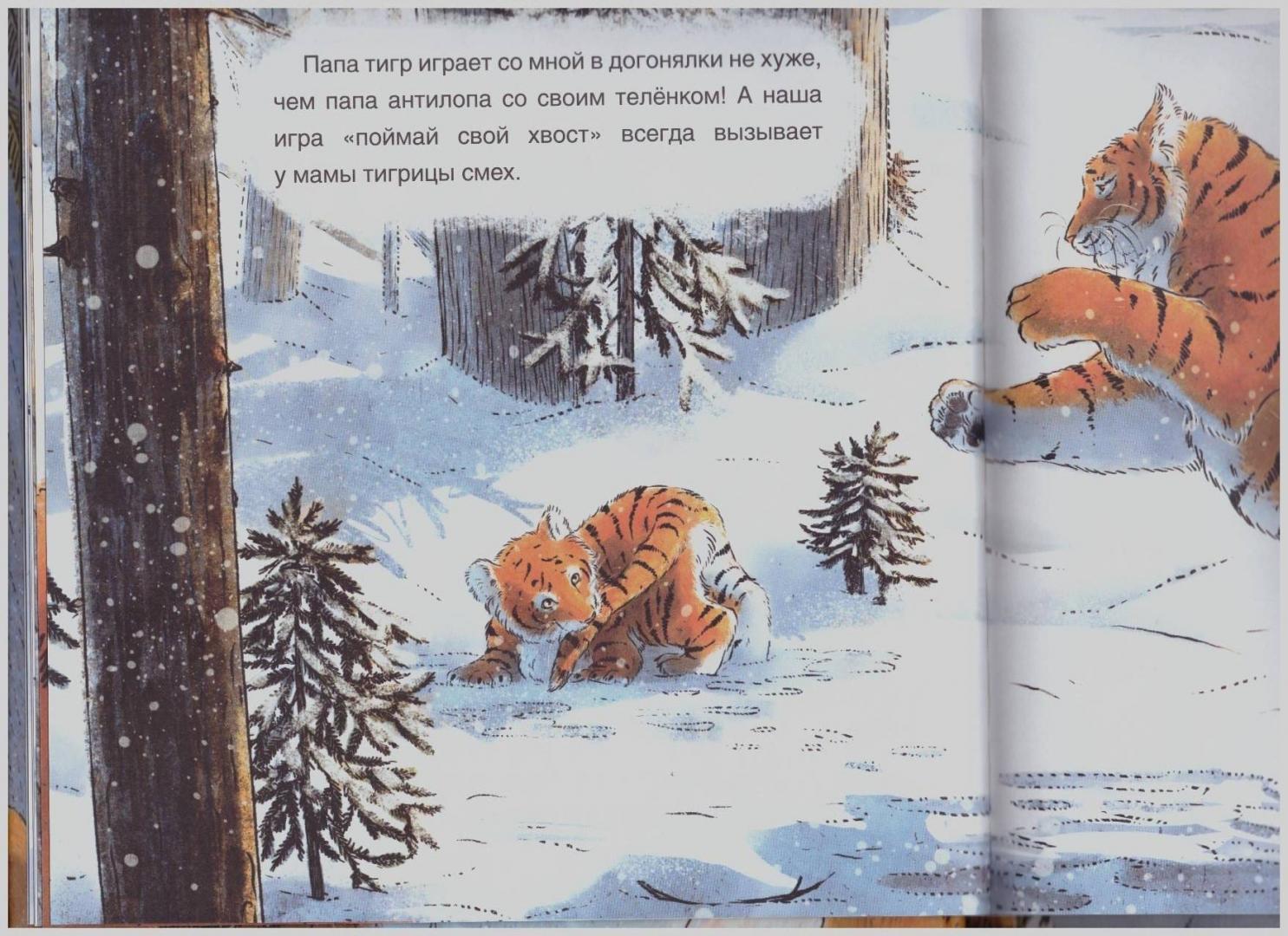 Иллюстрация 18 из 66 для Когда твой папа тигр - Ирина Зартайская | Лабиринт - книги. Источник: LanaEr