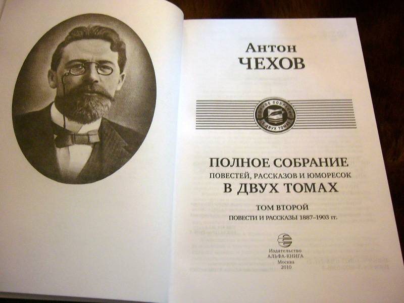 Иллюстрация 5 из 29 для Полное собрание повестей, рассказов и юморесок в 2 томах. Том 2 - Антон Чехов | Лабиринт - книги. Источник: Nika