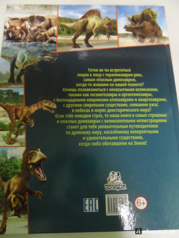 Иллюстрация 8 из 8 для Самые страшные динозавры. Детская энциклопедия | Лабиринт - книги. Источник: Брежнева  Инга