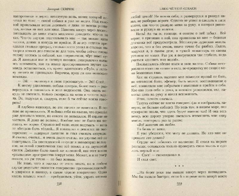 Иллюстрация 9 из 9 для Блюз черной собаки - Дмитрий Скирюк | Лабиринт - книги. Источник: ЛиС-а