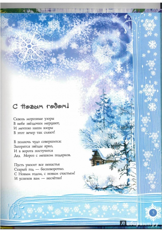 Иллюстрация 13 из 35 для Волшебный Новый Год | Лабиринт - книги. Источник: Lechman@list.ru