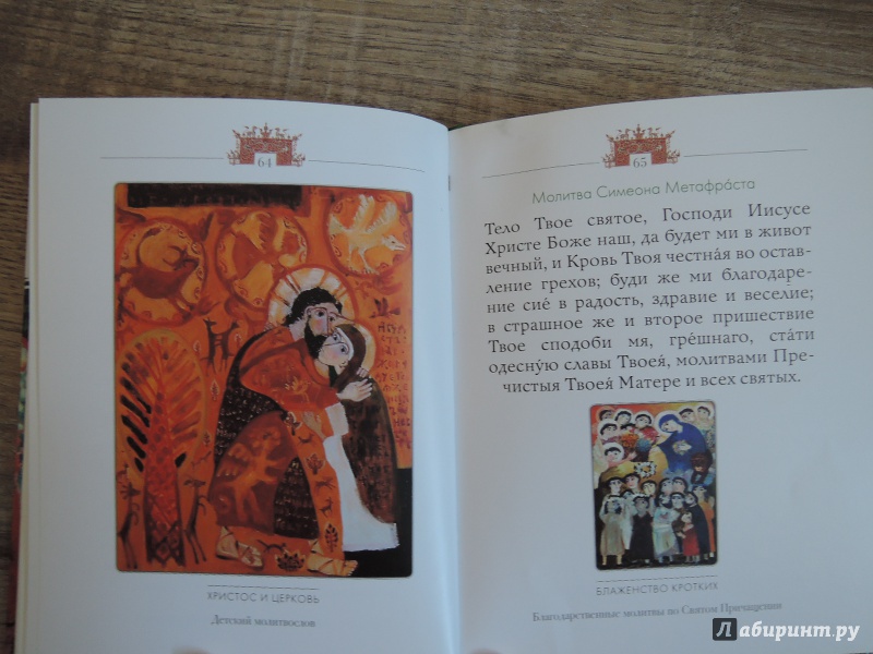 Иллюстрация 25 из 26 для Молитвослов для детей | Лабиринт - книги. Источник: Коткина  Дарья Ярославовна