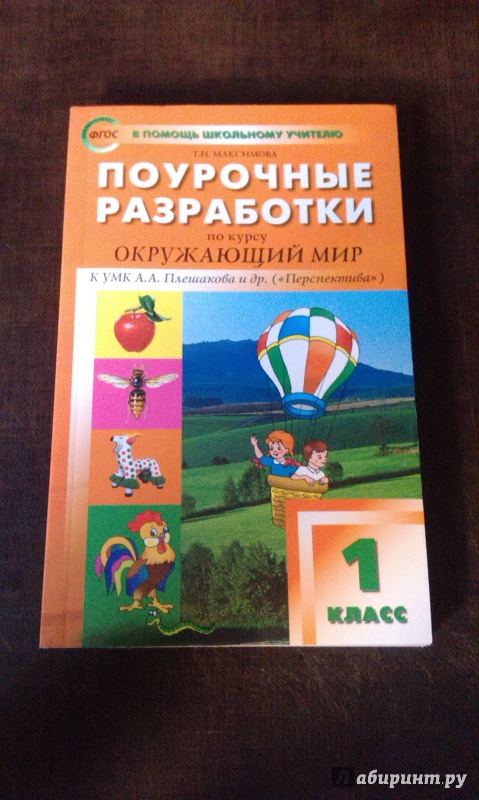 Поурочные разработки окружающий мир 4 класс. Поурочные разработки 1 класс. Поурочные разработки по окружающему миру 1 класс. Поурочные разработки по окружающему миру 4 класс. Поурочные разработки окружающий мир 1 класс.