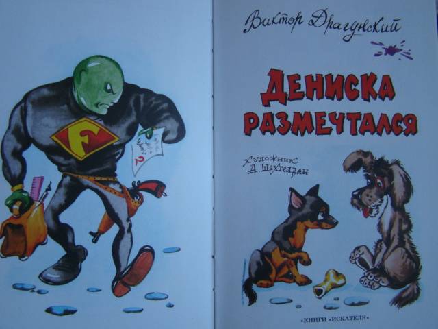 Иллюстрация 4 из 21 для Дениска размечтался - Виктор Драгунский | Лабиринт - книги. Источник: D.OLGA